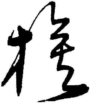 旗,宋克,書法字典